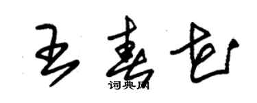 朱錫榮王春花草書個性簽名怎么寫