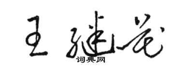 駱恆光王繼花草書個性簽名怎么寫