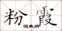 黃華生粉霞楷書怎么寫