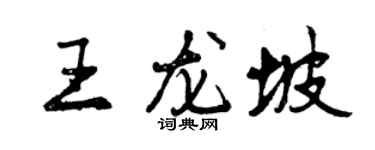 曾慶福王龍坡行書個性簽名怎么寫