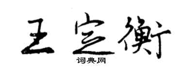 曾慶福王定衡行書個性簽名怎么寫