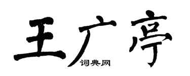 翁闓運王廣亭楷書個性簽名怎么寫