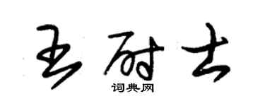 朱錫榮王尉士草書個性簽名怎么寫