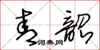 王冬齡青韶草書怎么寫