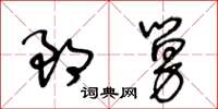 王冬齡郎舅草書怎么寫