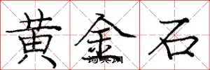 龐中華黃金石楷書怎么寫