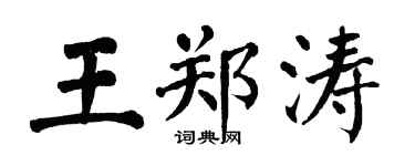 翁闓運王鄭濤楷書個性簽名怎么寫