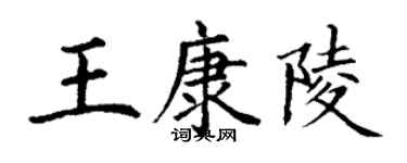 丁謙王康陵楷書個性簽名怎么寫