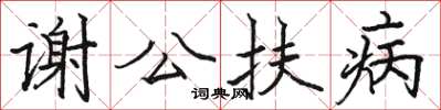 駱恆光謝公扶病楷書怎么寫