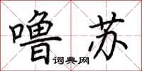 荊霄鵬嚕囌楷書怎么寫