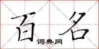 黃華生百名楷書怎么寫