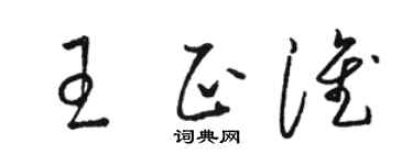 駱恆光王正淮草書個性簽名怎么寫