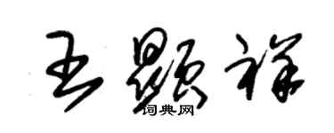 朱錫榮王顯祥草書個性簽名怎么寫