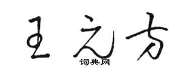 駱恆光王元方草書個性簽名怎么寫
