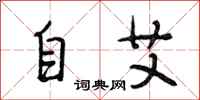 段相林自艾行書怎么寫