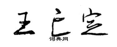 曾慶福王亡定行書個性簽名怎么寫