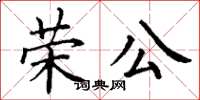 丁謙榮公楷書怎么寫