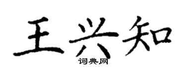丁謙王興知楷書個性簽名怎么寫