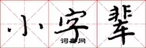 周炳元小字輩楷書怎么寫