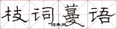 駱恆光枝詞蔓語隸書怎么寫