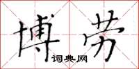 黃華生博勞楷書怎么寫