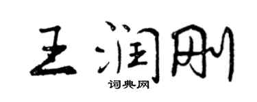 曾慶福王潤剛行書個性簽名怎么寫