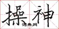 駱恆光操神楷書怎么寫