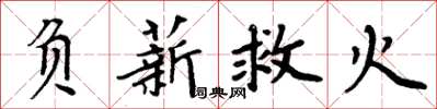 周炳元負薪救火楷書怎么寫