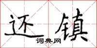 侯登峰還鎮楷書怎么寫