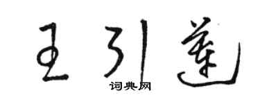 駱恆光王引蓮草書個性簽名怎么寫