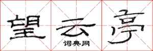 范連陞望雲亭隸書怎么寫
