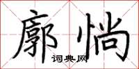 荊霄鵬廓惝楷書怎么寫