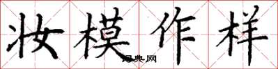 丁謙妝模作樣楷書怎么寫