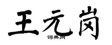 翁闓運王元崗楷書個性簽名怎么寫