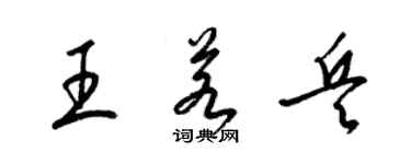 梁錦英王若兵草書個性簽名怎么寫