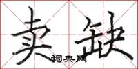 駱恆光賣缺楷書怎么寫