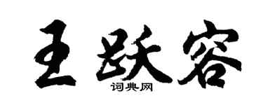 胡問遂王躍容行書個性簽名怎么寫