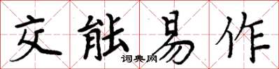 周炳元交能易作楷書怎么寫