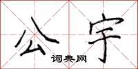 侯登峰公宇楷書怎么寫