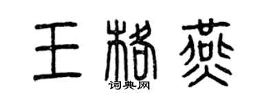 曾慶福王格燕篆書個性簽名怎么寫