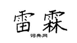 袁強雷霖楷書個性簽名怎么寫