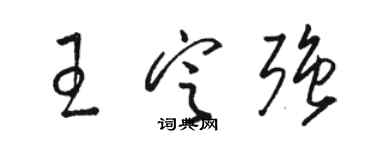 駱恆光王定強草書個性簽名怎么寫