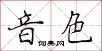 侯登峰音色楷書怎么寫