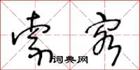 王冬齡索客草書怎么寫