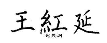 何伯昌王紅延楷書個性簽名怎么寫