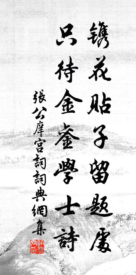 白頭留得吟詩友，每見郎君勉讀書 詩詞名句