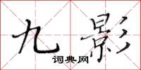 黃華生九影楷書怎么寫