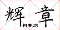 侯登峰輝章楷書怎么寫