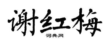 翁闓運謝紅梅楷書個性簽名怎么寫