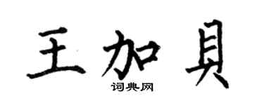 何伯昌王加貝楷書個性簽名怎么寫